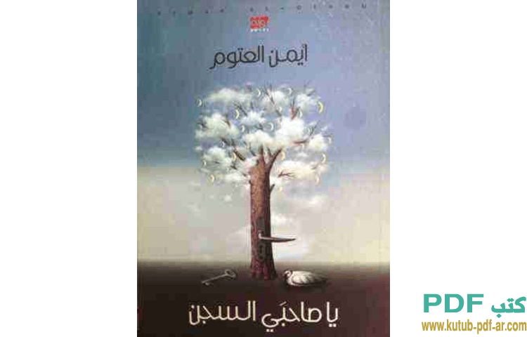 يا صاحبي السجن